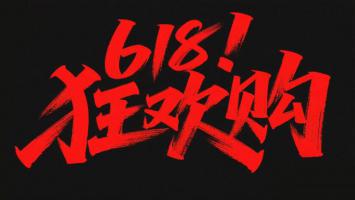 618狂欢购书法海报设计