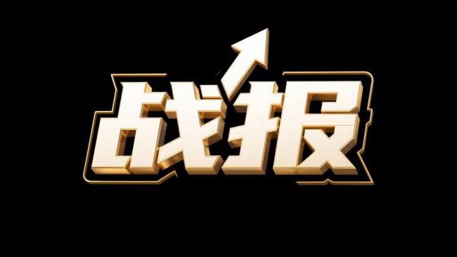 金色战报立体字设计图