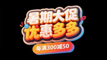 暑期促销立体字设计图