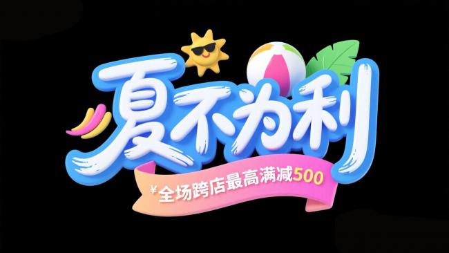 夏日促销视觉设计：夏不为利卡通3D海报