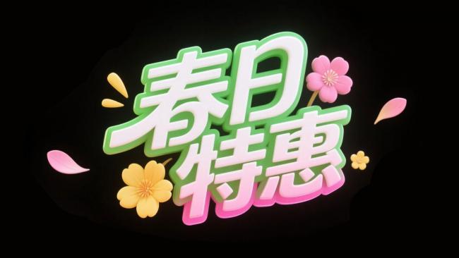 春日特惠立体海报设计