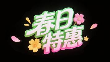 春日特惠立体海报设计