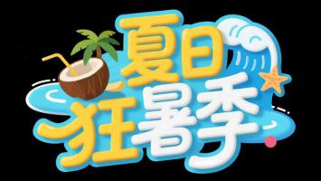 夏日狂暑季卡通设计图