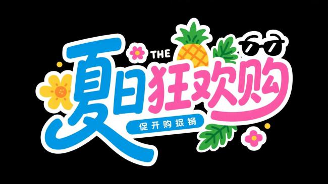 夏日狂欢购卡通标志设计