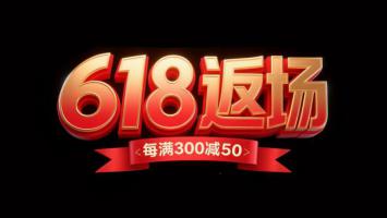 618返场促销立体字设计
