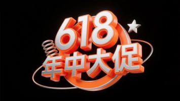 618促销3D立体标识设计