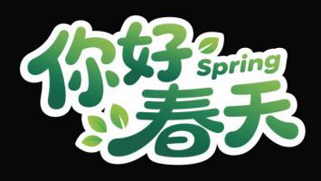 你好春天艺术字标志设计