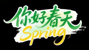 一位身着春日华服的书法艺术家，在纯黑背景下以毛笔挥毫写下“你好春天”四个大字，下