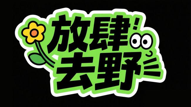 放肆去野卡通标志设计