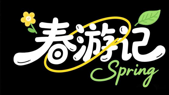 春日手绘字体设计：春游记