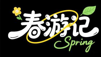 春日手绘字体设计：春游记