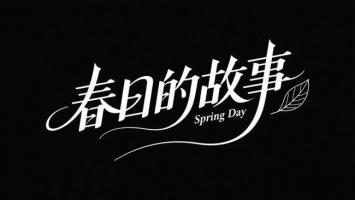 春日故事书法艺术设计图