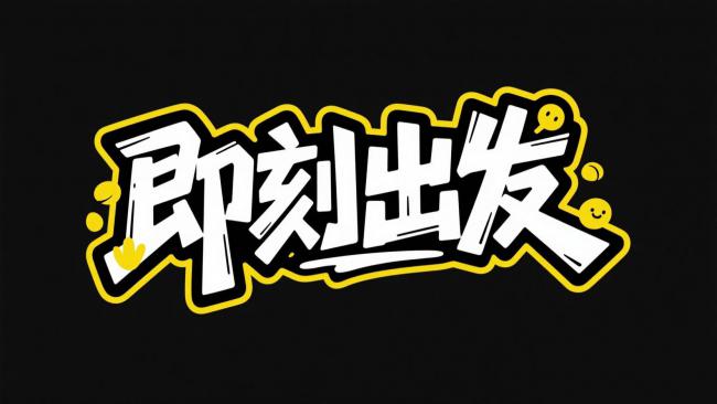 街头涂鸦风艺术字“即刻出发”