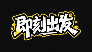 街头涂鸦风艺术字“即刻出发”