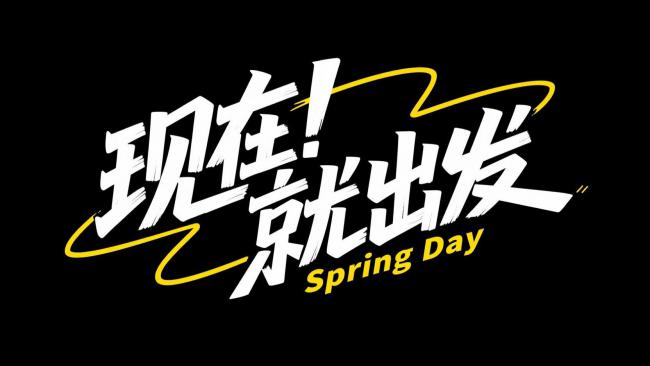 现在就出发！春日活力标语设计