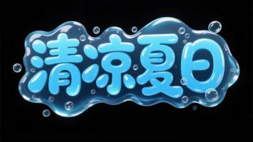 清凉夏日水滴艺术字设计