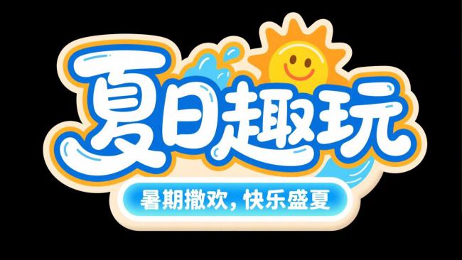 夏日趣玩卡通Logo设计