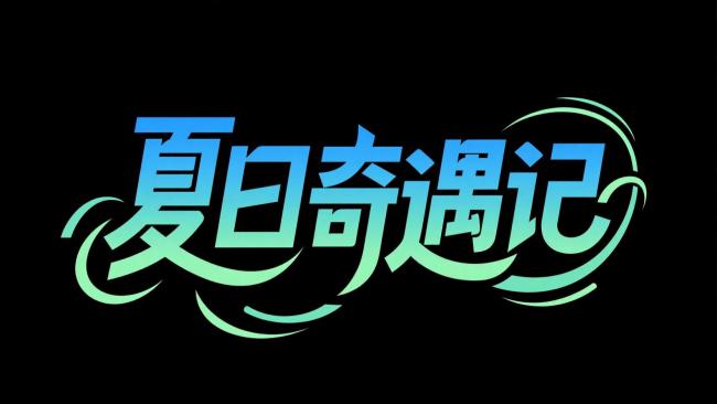 夏日奇遇记霓虹艺术字设计