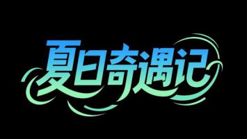 夏日奇遇记霓虹艺术字设计