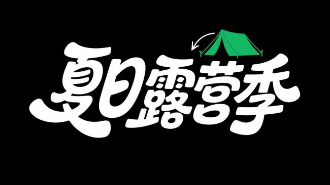 夏日露营季艺术字设计