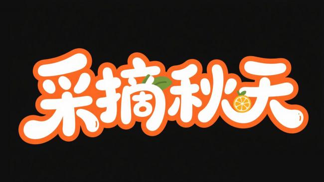 采摘秋天：新国潮字体艺术设计