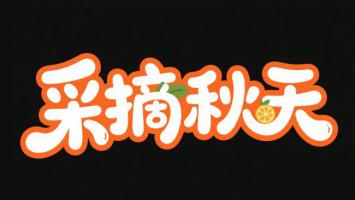 采摘秋天：新国潮字体艺术设计