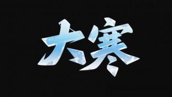 冰晶汉字“大寒”艺术设计图