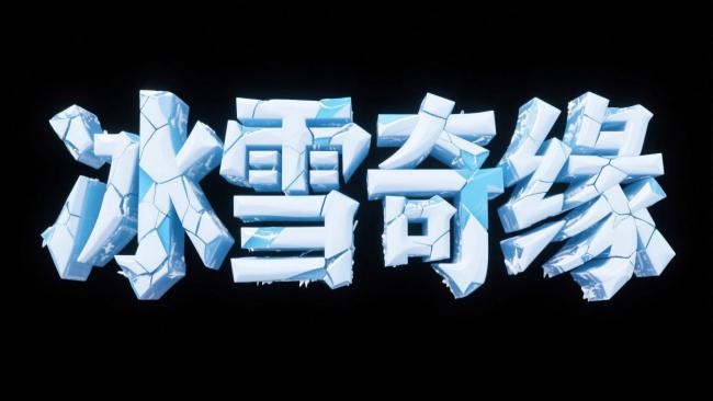 冰雪奇缘3D冰晶字效