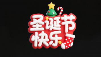 圣诞快乐立体文字3D渲染图