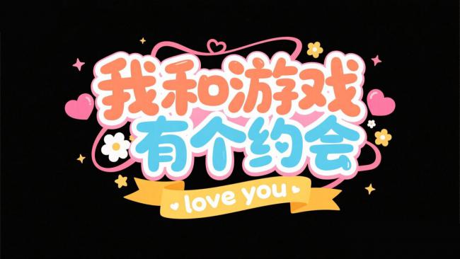 我和游戏有个约会 —— 甜系卡通标题设计