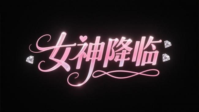 女神降临霓虹艺术字海报