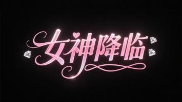 女神降临霓虹艺术字海报