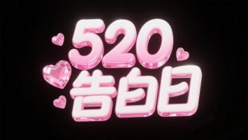 520告白日粉色立体字艺术设计