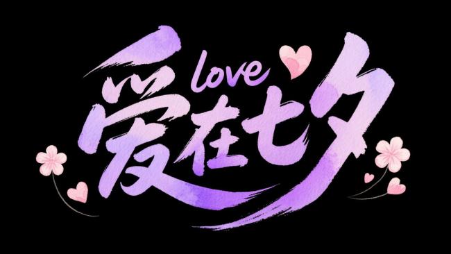 爱在七夕水墨书法艺术字设计
