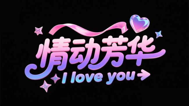 霓虹心动字体设计：情动芳华