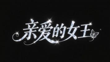 钻石闪耀女王艺术字设计