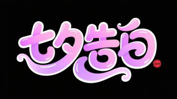 粉色渐变卡通字体“七夕告白”艺术设计