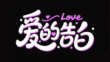 霓虹手写爱的告白艺术字设计