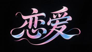 霓虹流动书法“恋爱”艺术字设计