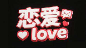 恋爱主题3D立体文字设计图