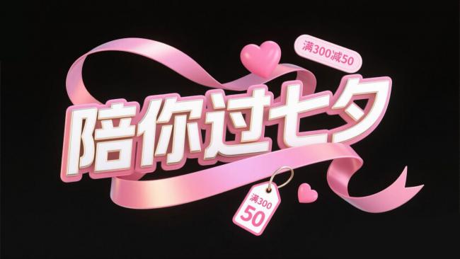 七夕浪漫促销视觉设计图