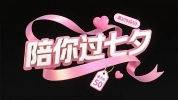 七夕浪漫促销视觉设计图