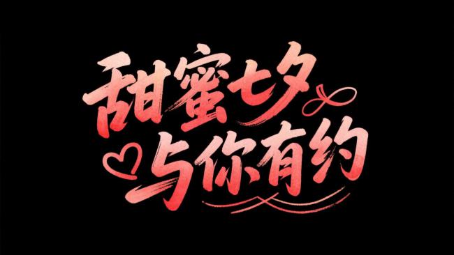 甜蜜七夕书法艺术字设计
