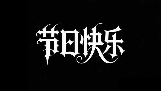 暗黑哥特风节日祝福字体设计