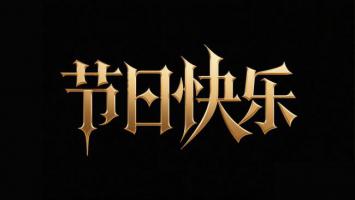 金色哥特风节日祝福艺术字