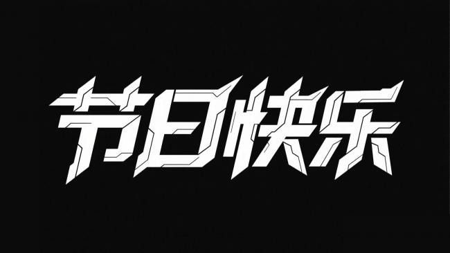 赛博朋克风节日祝福字体设计