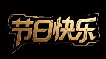 赛博朋克金色节日字体设计图