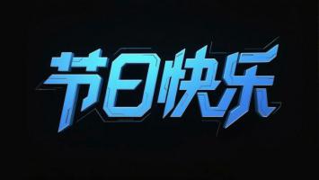 赛博朋克霓虹节日祝福字