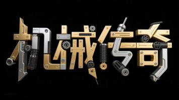 机械传奇：金属齿轮构筑的未来文字艺术