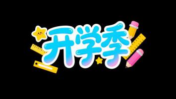 开学季卡通插画，文具元素点亮童趣时光